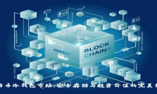 比特币冷钱包市场：安全存储与投资价值的完美结合