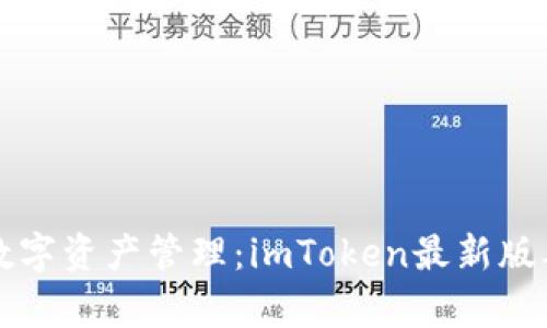 提升你的数字资产管理：imToken最新版本全面解析