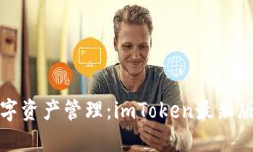 提升你的数字资产管理：imToken最新版本全面解析