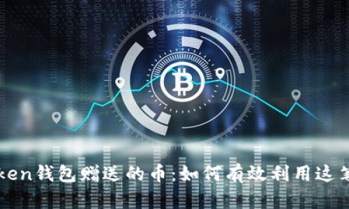 探索imToken钱包赠送的币：如何有效利用这笔意外之财