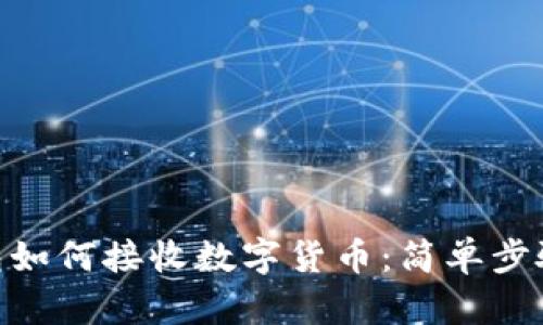 imToken钱包如何接收数字货币：简单步骤与实用技巧