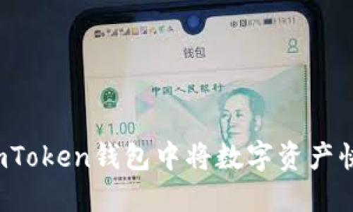 如何在imToken钱包中将数字资产快速变现？