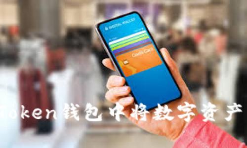 如何在imToken钱包中将数字资产快速变现？