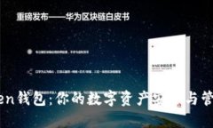 imToken钱包：你的数字资产