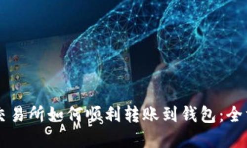 虚拟币交易所如何顺利转账到钱包：全方位指南