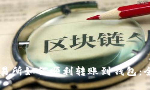虚拟币交易所如何顺利转账到钱包：全方位指南