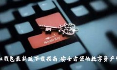 中币虚拟钱包最新版下载