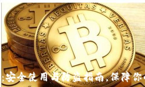   
imToken冷钱包：安全使用与防盗指南，保障你的数字资产安全
