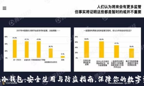   
imToken冷钱包：安全使用与防盗指南，保障你的数字资产安全