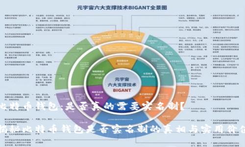 比特币钱包：是否真的需要实名制？

揭秘比特币钱包是否实名制的真相与实用价值