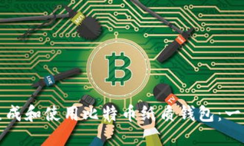 如何安全生成和使用比特币纸质钱包：一份实用指南