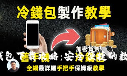 imToken 1.0 钱包下载攻略:安全便捷的数字资产管理工具