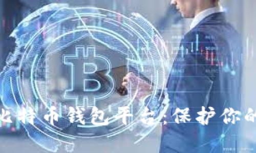 探索最安全的比特币钱包平台：保护你的数字资产之旅