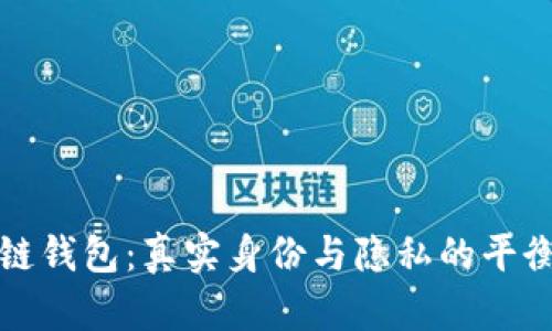 区块链钱包：真实身份与隐私的平衡之道