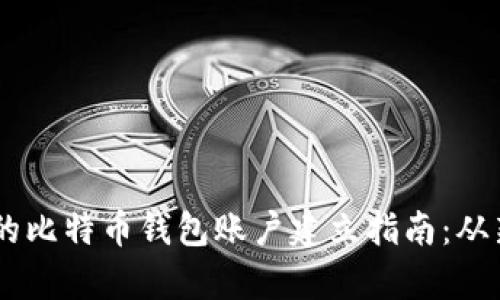 简单易懂的比特币钱包账户建立指南：从新手到高手