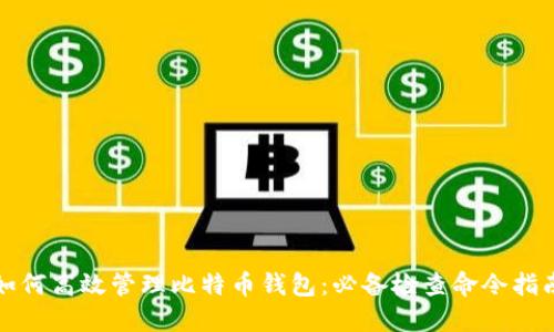 如何高效管理比特币钱包：必备检查命令指南