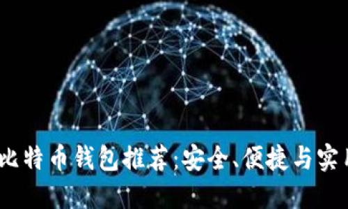 2023年最佳比特币钱包推荐：安全、便捷与实用的完美结合