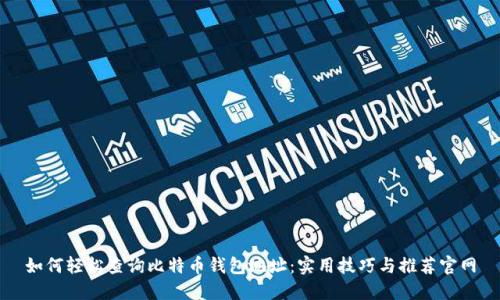 如何轻松查询比特币钱包地址：实用技巧与推荐官网