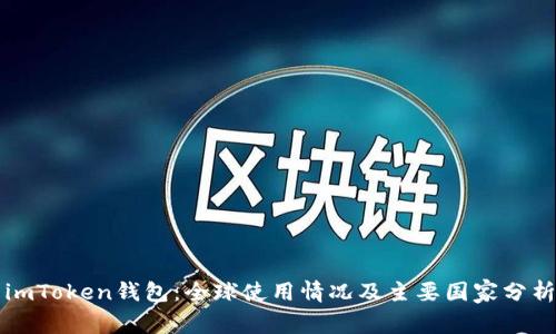 imToken钱包：全球使用情况及主要国家分析