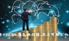 : 2023年USDT冷钱包排行榜：
