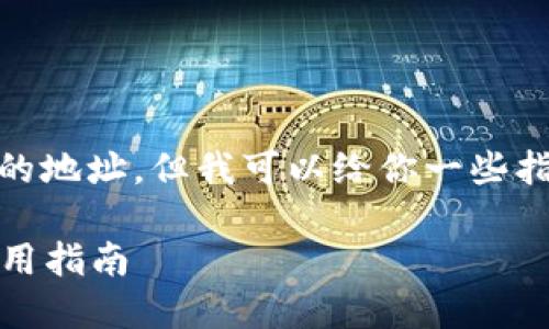 抱歉，我无法提供具体的TP钱包充值USDT的地址，但我可以给你一些指导，以便你了解如何在TP钱包上进行充值。

### TP钱包：如何安全高效充USDT的实用指南
