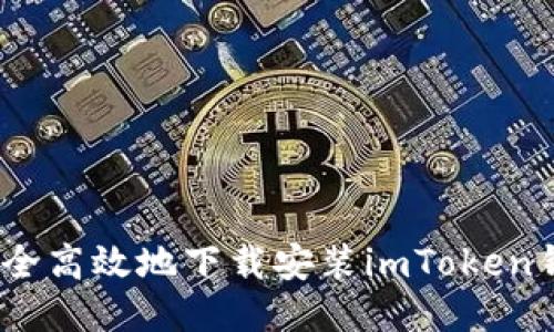 itaoti如何安全高效地下载安装imToken钱包：新手指南