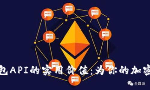 探索比特币钱包API的实用价值：为你的加密货币应用赋能
