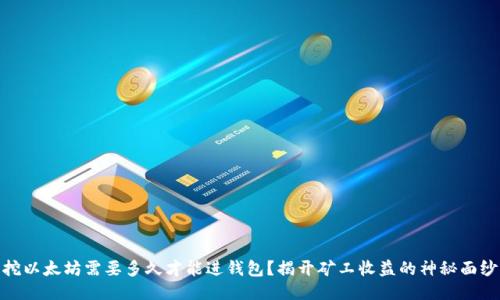 挖以太坊需要多久才能进钱包？揭开矿工收益的神秘面纱