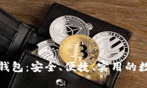 优选比特币在线钱包：安全、便捷、实用的数字货币管理工具