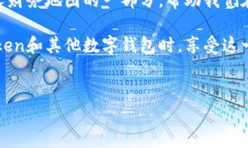 在imToken钱包中，转账记录是钱包的基本功能之一，它记录了所有的交易历史，包括发送和接收的加密货币。很遗憾的是，imToken钱包并不支持直接删除这些转账记录。这是因为加密货币交易通常在区块链上进行，一旦交易被打包进链上，就无法被删除或更改。下面是关于这一主题的详细探讨。

为什么不能删除转账记录
区块链的设计理念就是去中心化和透明，每一笔交易在区块链上都会被永久记录，这样可以确保数据的安全和可追溯性。这种特性使得任何人在任何时候都能够验证交易的真实性和有效性。对于用户而言，虽然这种透明性有助于防止欺诈，但同时也意味着任何一笔交易一旦完成就无法撤回或删除。

转账记录的实用价值
尽管我们无法删除转账记录，但这些记录在实际使用中具有极大的价值。转账记录能够帮助用户跟踪他们的加密资产流动，提供清晰的财务概览。在管理个人资产、进行会计审计或申报税务时，这些记录都是不可或缺的依据。

strong小学时期，我第一次接触到钱的概念，特别是在我父母给我零花钱的时候。我总是很兴奋，想记录下每一笔收入和支出。那时候，我用小本子来做记录，如今的转账记录有点像我当时的小本子，它帮助我们看到自己的财富变动，这是一种控制感和成就感的体现。/strong

如何高效管理转账记录
虽然不能删除记录，但我们仍然可以采取一些措施来更好地管理这些记录，避免信息过载。以下是一些建议：

ul
    listrong定期整理和备份：/strong定期将你的转账记录导出并备份到安全的地方，比如外部硬盘或加密云存储。这样，即使在使用imToken的设备出现问题时，你也不会丢失重要的交易历史。/li
    listrong使用标签和备注：/strong对转账记录进行标记和添加备注，以帮助自己快速回忆起每笔交易的目的。比如，在发送资金给朋友时，可以注明“借款”或“付款”，这样在回顾时更容易理解。/li
    listrong分类管理：/strong将交易记录分为不同类别，如消费、投资、转账等，这样有助于你更清晰地了解资金流向。/li
/ul

安全性与隐私问题
转账记录虽然不能删除，但它们通常是私密的，只有拥有相应钱包地址和私钥的人才能查看自己的交易记录。然而，对于某些用户来说，隐私依然是一个重要问题。为此，可以采取一些措施来增强账户的安全性：

ul
    listrong设置强密码：/strong确保你的imToken钱包设置强密码，并启用双重认证，以增加额外的安全层。这可以有效防止未授权访问。/li
    listrong谨慎分享信息：/strong不要随意在社交媒体或公开平台分享自己的钱包地址和相关交易信息，避免潜在的诈骗和信息泄露。/li
    listrong更新软件：/strong确保你的imToken钱包始终更新到最新版本，以防止安全漏洞。/li
/ul

对未来的思考
随着区块链技术的不断发展，我们有理由相信未来会出现更多用于管理加密资产的新工具和新功能。或许在技术成熟后，能够为用户提供更多关于交易记录管理的选择。但是，无论技术如何发展，理解和管理自己的财务始终是最重要的。而对我来说，我始终保持一颗谨慎的心，管理好自己的每一笔资产。

在我的个人经历中，我意识到加密货币的世界变化万千，要跟上步伐，就需要不断学习和适应。通过整理自己的交易记录，我不仅对自己的资金状况有了更清晰的认识，同时也提升了自己的财务管理能力。

结论
虽然imToken钱包的转账记录无法删除，但正是这些记录的存在，帮助我们追踪和管理我们的资产。在面对转账记录时，不妨将它们视为个人财务地图的一部分，帮助我们在一片开阔的虚拟领域中找到方向。通过谨慎管理这些记录，我们不仅能够更好地控制自己的财富，也能在未来的投资中做出更明智的决策。

在这个数字货币日益普及的时代，能够熟练地使用数字钱包，并理解其作用，将会是每个投资者必须具备的技能。我希望大家能在使用imToken和其他数字钱包时，享受这一过程，保持对加密世界的好奇和探索精神。

imToken, 转账记录, 加密货币/guanjianci
imToken钱包转账记录管理：无法删除，但可以合理利用