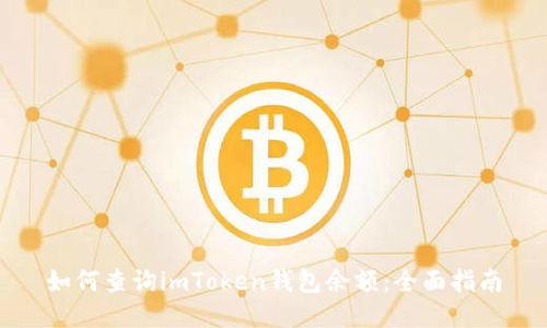如何查询imToken钱包余额：全面指南