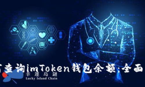 如何查询imToken钱包余额：全面指南