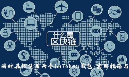 如何同时在线使用两个imToken钱包：实用指南与技巧