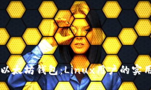 掌握以太坊钱包：Linux用户的实用指南