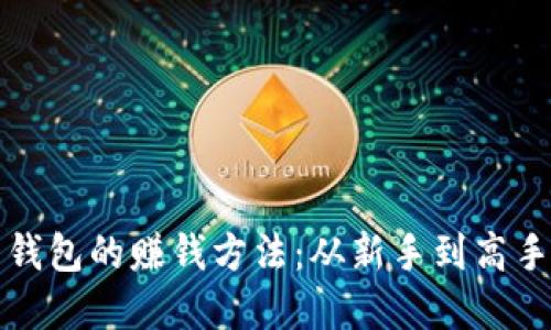 揭秘虚拟币钱包的赚钱方法：从新手到高手的实用指南