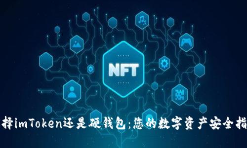 选择imToken还是硬钱包：您的数字资产安全指南