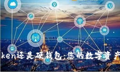 选择imToken还是硬钱包：您的数字资产安全指南