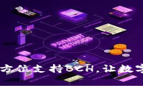 imToken钱包：全方位支持BCH，让数字货币管理更简单