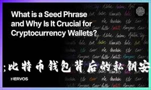 TP钱包：比特币钱包背后的私钥安全隐患