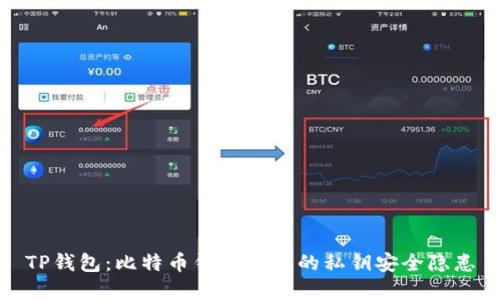 TP钱包：比特币钱包背后的私钥安全隐患