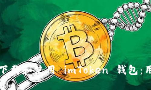 如何在苹果设备上下载和使用 imToken 钱包：用户指南与实用技巧