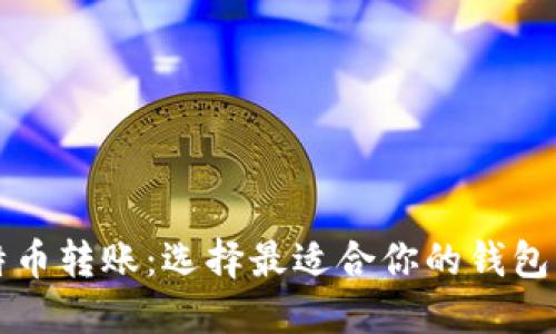 比特币转账：选择最适合你的钱包类型