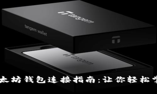 简单易懂的以太坊钱包连接指南：让你轻松掌握区块链技术