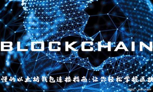 简单易懂的以太坊钱包连接指南：让你轻松掌握区块链技术