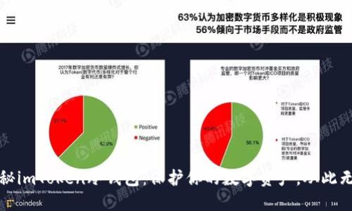 揭秘imToken冷钱包：保护你的数字资产，从此无忧
