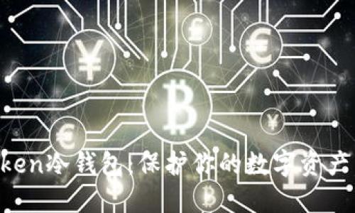 揭秘imToken冷钱包：保护你的数字资产，从此无忧