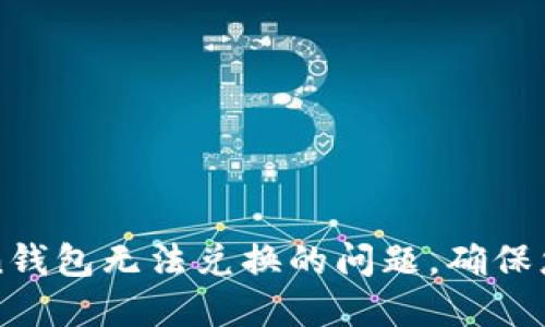 如何解决imToken钱包无法兑换的问题，确保您的资产安全无忧
