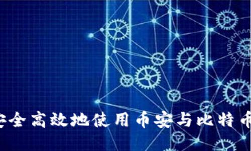 如何安全高效地使用币安与比特币钱包？