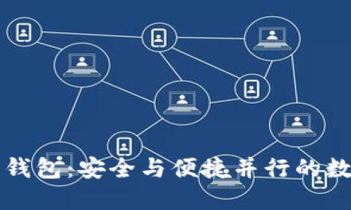 掌握比特币精简钱包：安全与便捷并行的数字资产管理工具