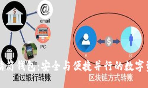 掌握比特币精简钱包：安全与便捷并行的数字资产管理工具